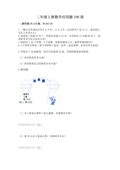 二年级上册数学应用题100道含答案【预热题】.docx