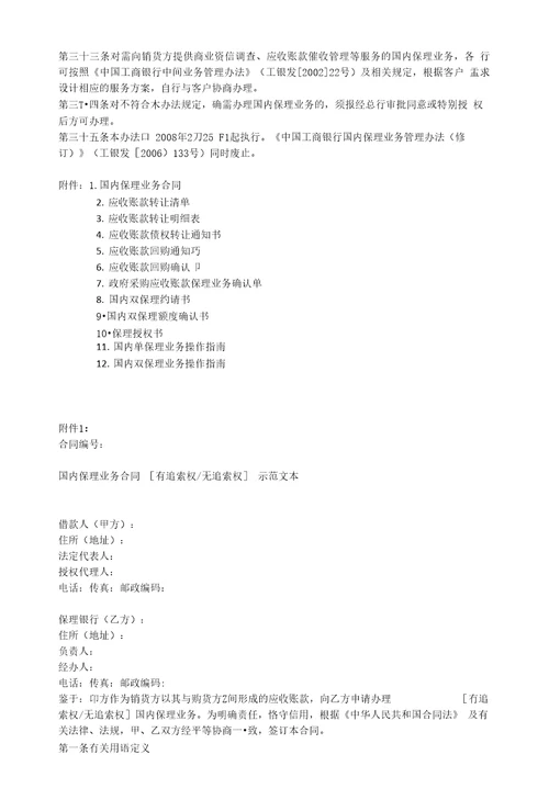 中国工商银行国内保理业务管理办法