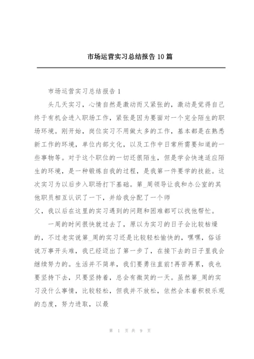 市场运营实习总结报告10篇.docx