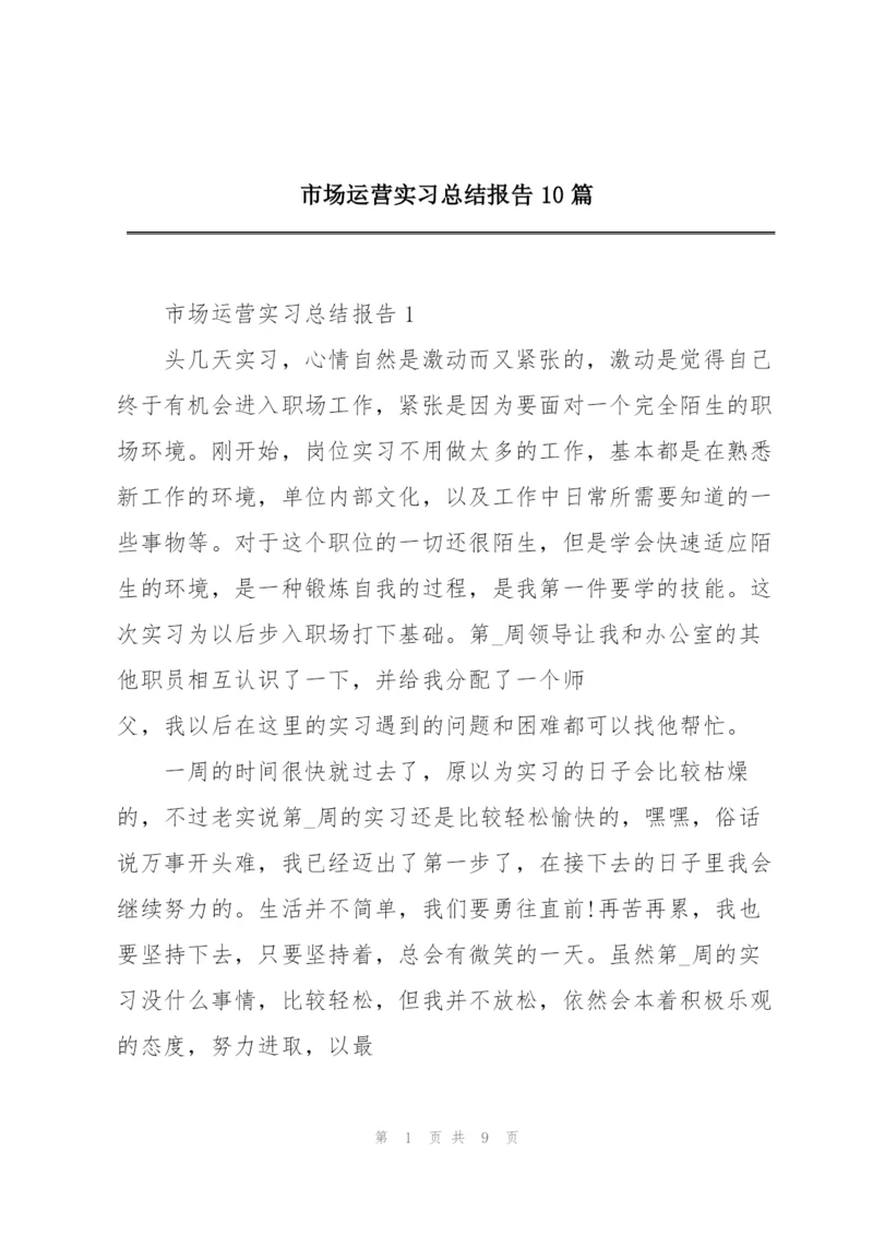 市场运营实习总结报告10篇.docx