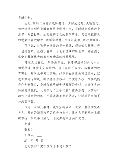 2022幼儿教师入党积极分子思想汇报范文.docx