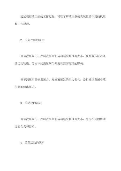 液压系统的演示性实验报告