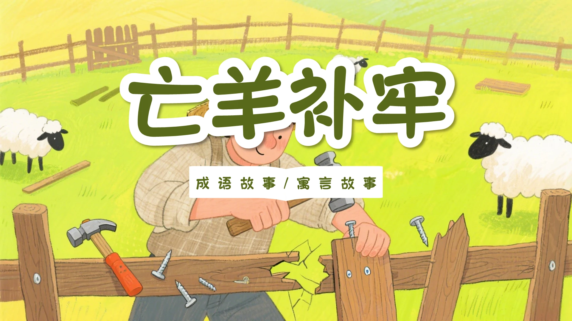 绿色卡通亡羊补牢成语故事寓言故事儿童故事绘本PPT
