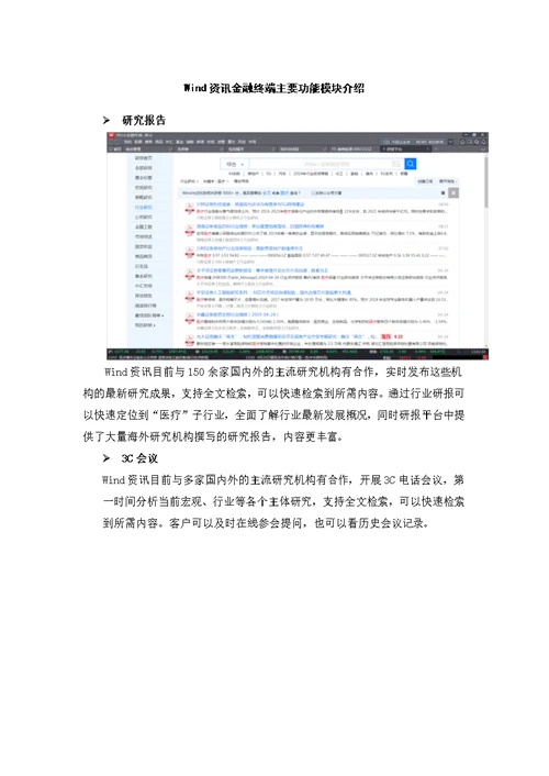 Wind资讯金融终端主要功能模块介绍