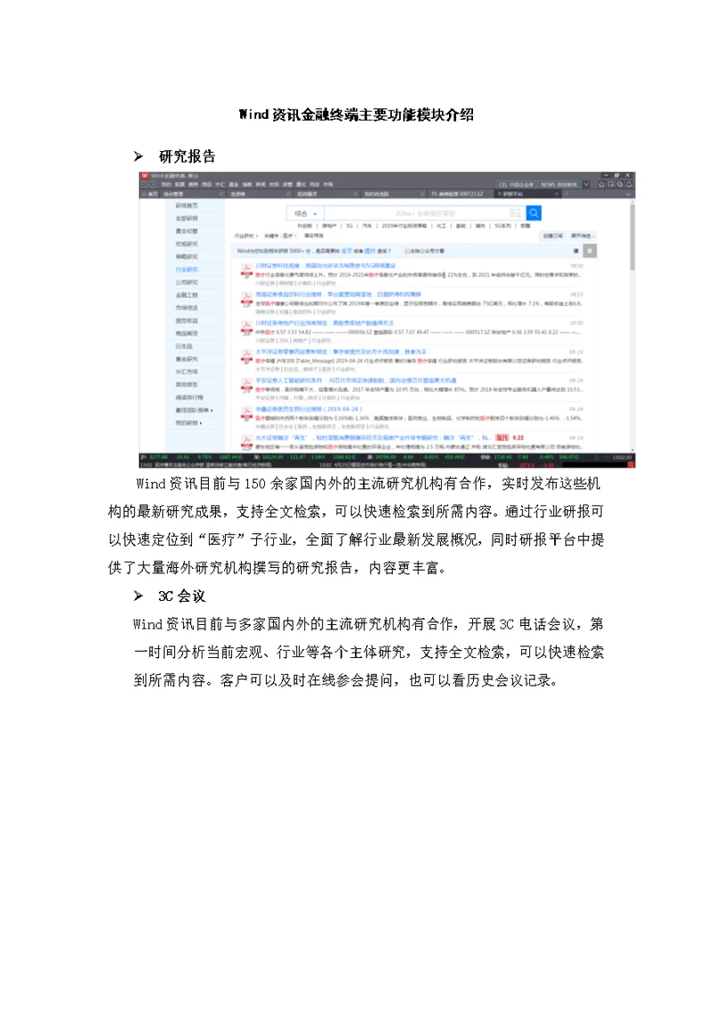 Wind资讯金融终端主要功能模块介绍
