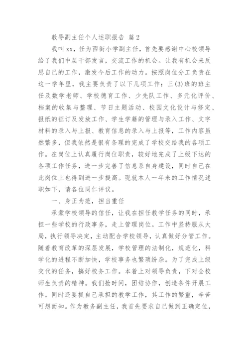 教导副主任个人述职报告_4.docx