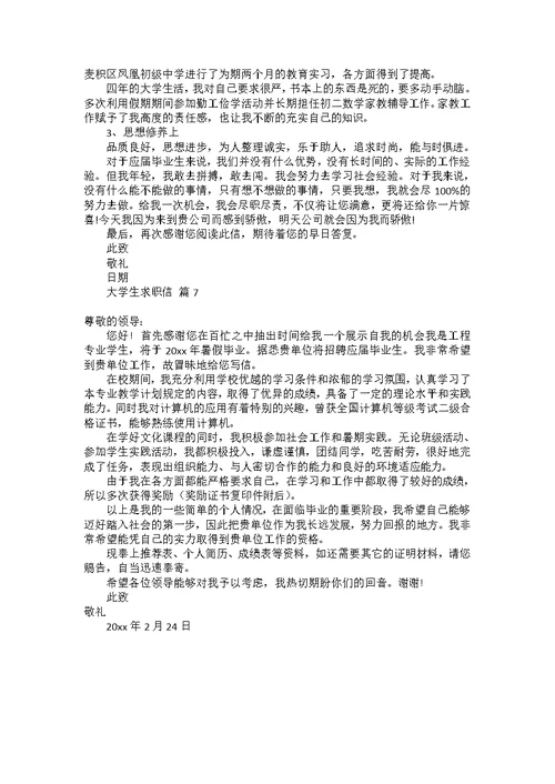 大学生求职信合集七篇