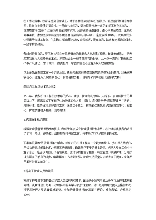 医院月工作总结范文（8篇）