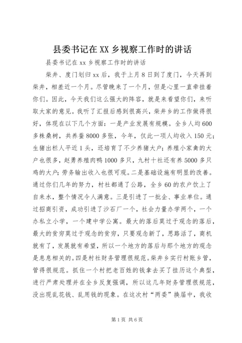 县委书记在XX乡视察工作时的讲话.docx