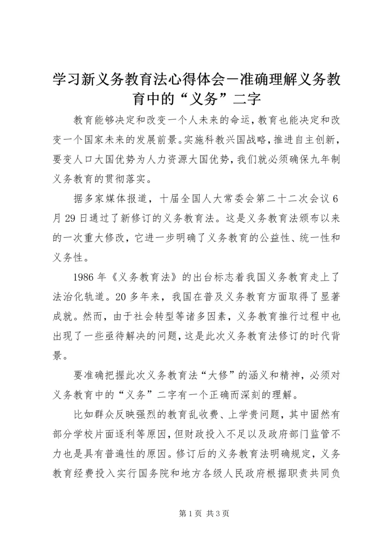 学习新义务教育法心得体会－准确理解义务教育中的“义务”二字 (2).docx