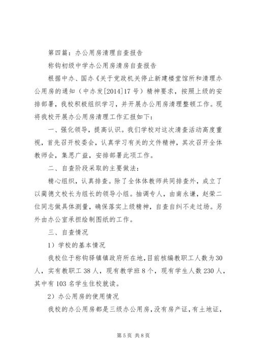 第一篇：关于党政机关办公用房清理的自查报告 (2).docx