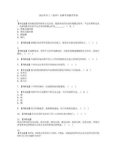 2022年车工技师实操考试题带答案51