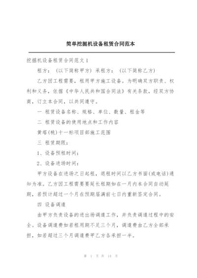 简单挖掘机设备租赁合同范本.docx