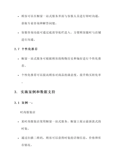 橱窗一站式服务设计方案