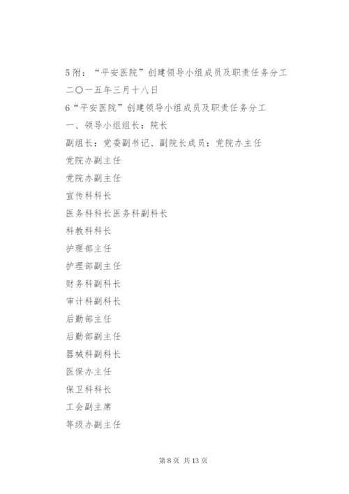 平安医院创建方案5篇.docx
