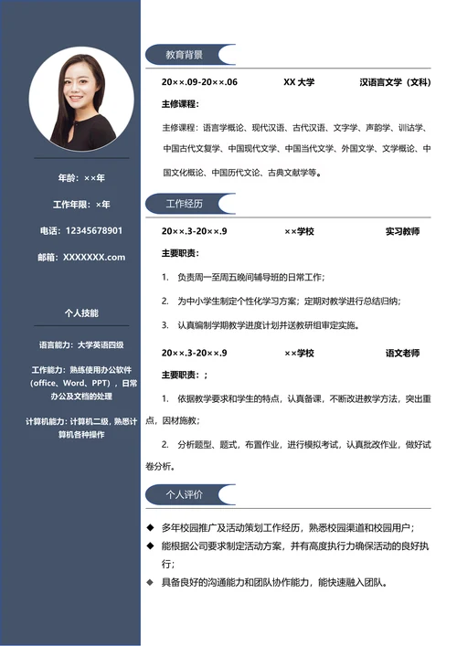 简约中小学教师求职简历