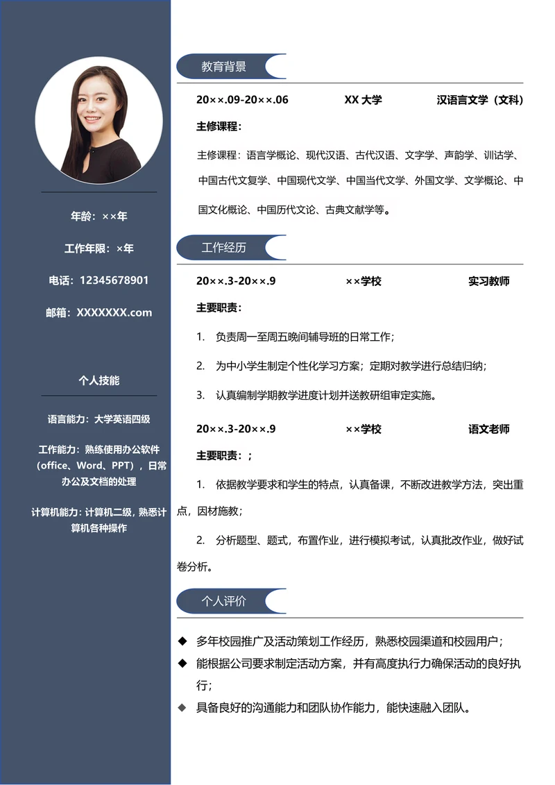 简约中小学教师求职简历