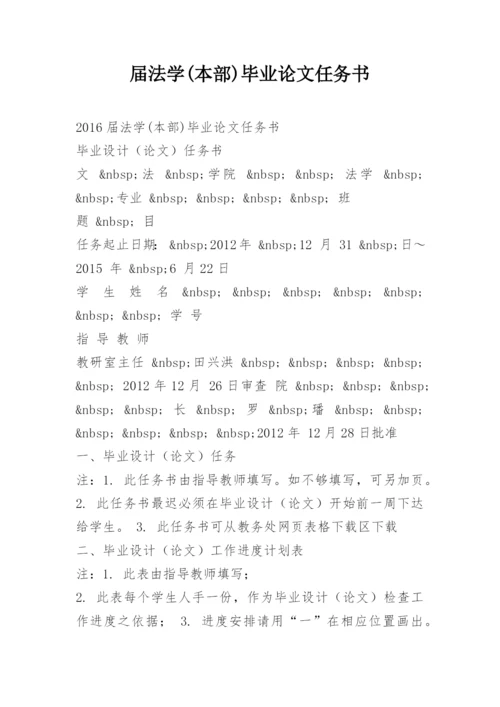 届法学(本部)毕业论文任务书.docx