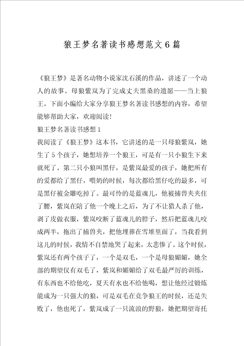 狼王梦名著读书感想范文6篇