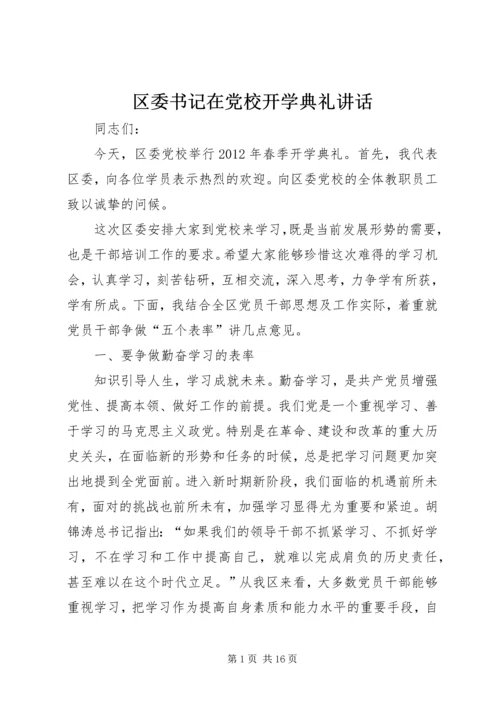 区委书记在党校开学典礼讲话.docx