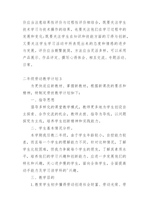二年级劳动教学计划.docx