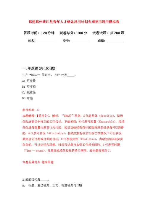 福建福州连江县青年人才储备凤引计划专项招考聘用模拟卷（第9次练习）