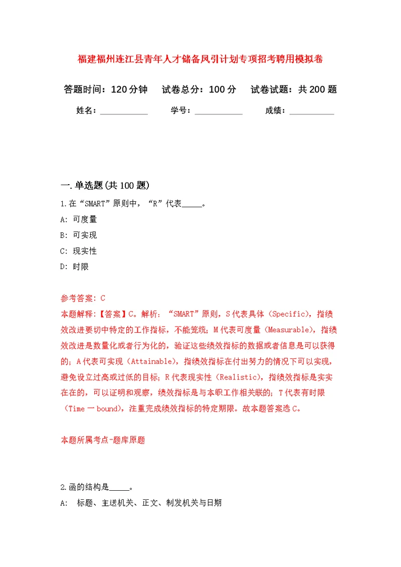 福建福州连江县青年人才储备凤引计划专项招考聘用模拟卷（第9次练习）