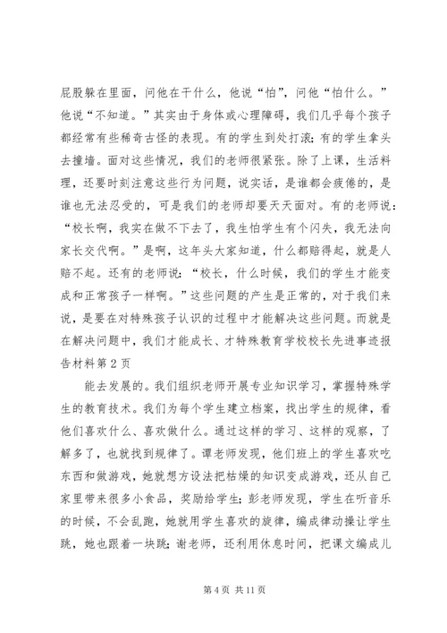 学校校长先进事迹报告材料.docx