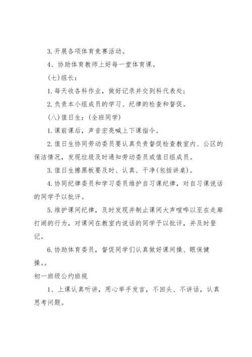 初一班级公约班规.docx