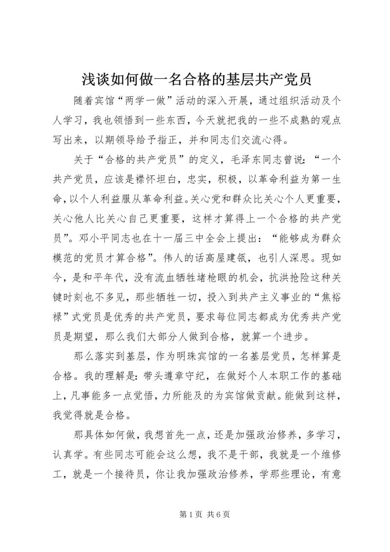 浅谈如何做一名合格的基层共产党员.docx