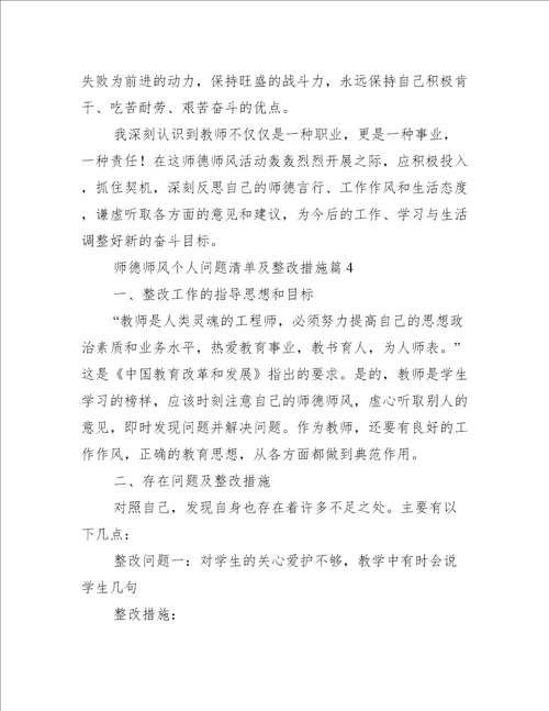 师德师风个人问题清单及整改措施4篇