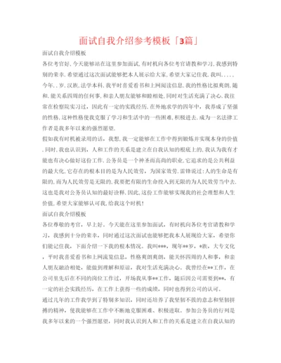 精编面试自我介绍参考模板「3篇」.docx