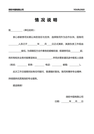 情况说明(人员变更)
