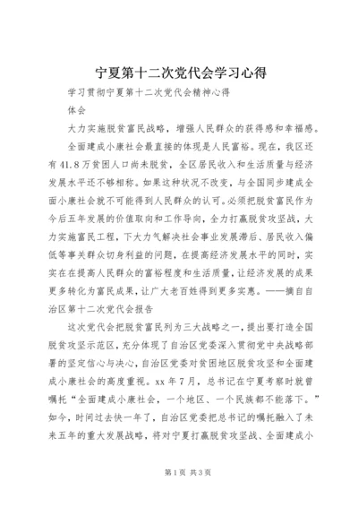 宁夏第十二次党代会学习心得 (4).docx