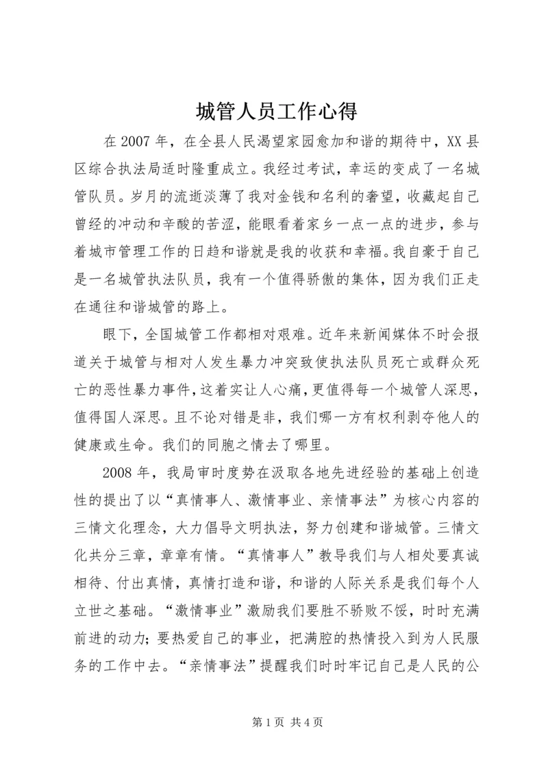 城管人员工作心得 (2).docx