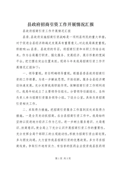 县政府招商引资工作开展情况汇报.docx