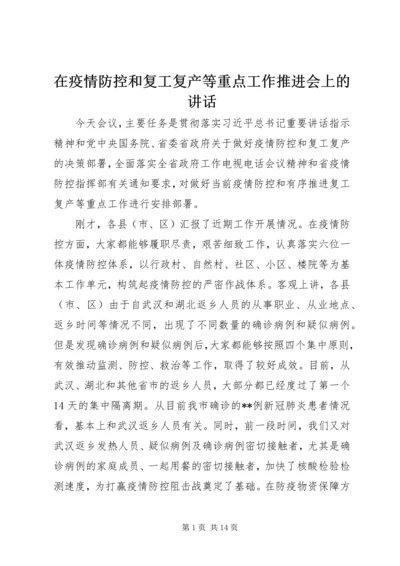 在疫情防控和复工复产等重点工作推进会上的讲话.docx