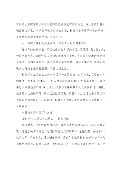 2022农村政党委关工委工作总结