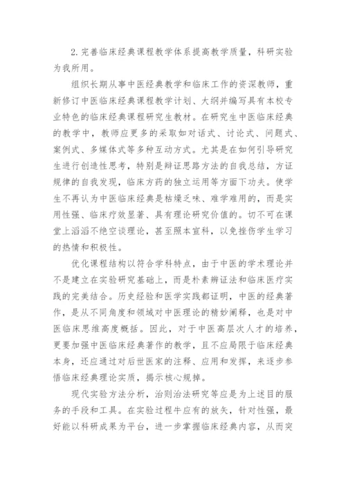 浅论中医学研究生的临床经典教学改革论文.docx
