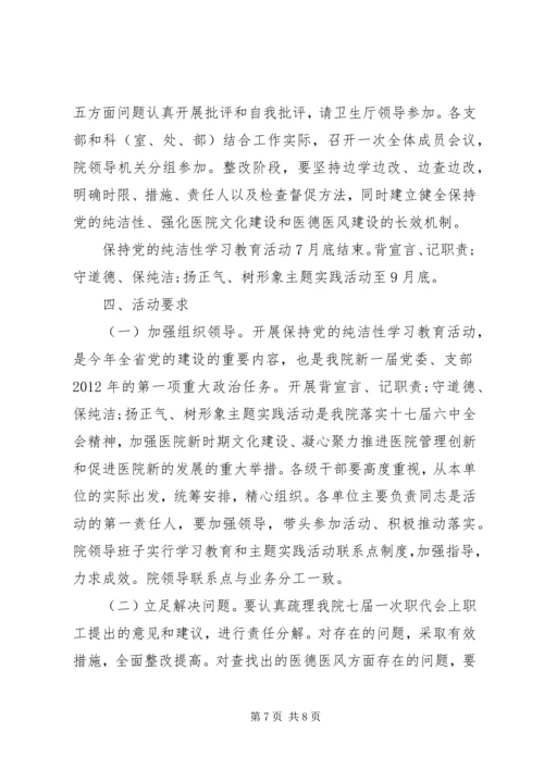 保持党的纯洁性学习教育活动实施意见.docx