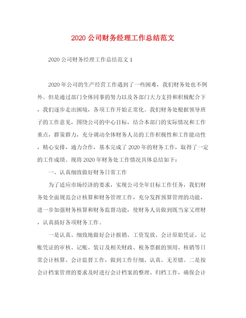 精编之公司财务经理工作总结范文.docx