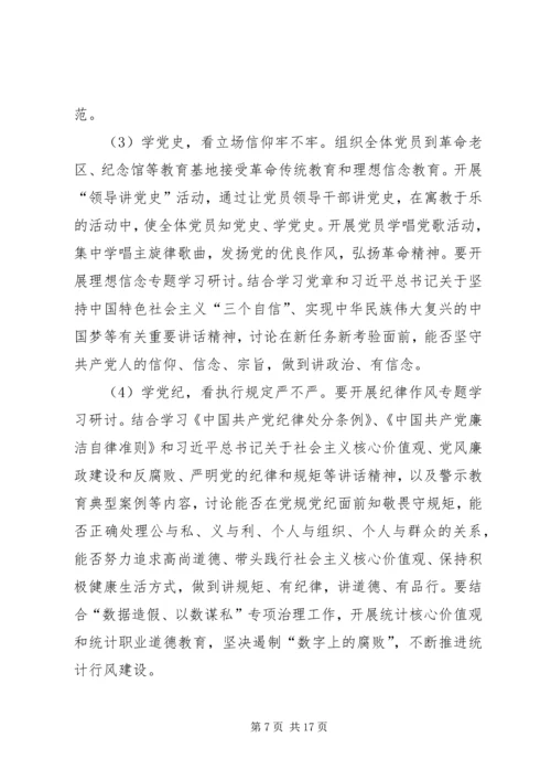 统计局两学一做学习计划.docx