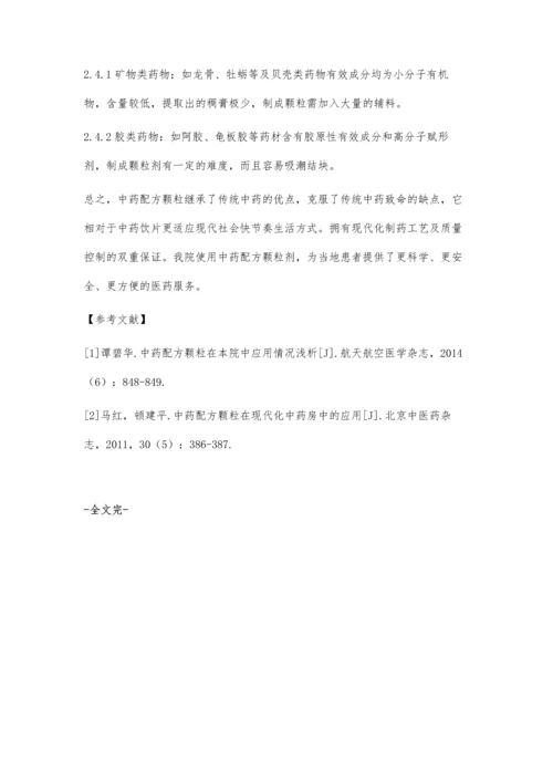 中药配方颗粒在基层医院应用的利弊分析.docx