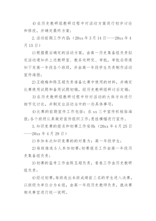 历史知识竞赛方案.docx