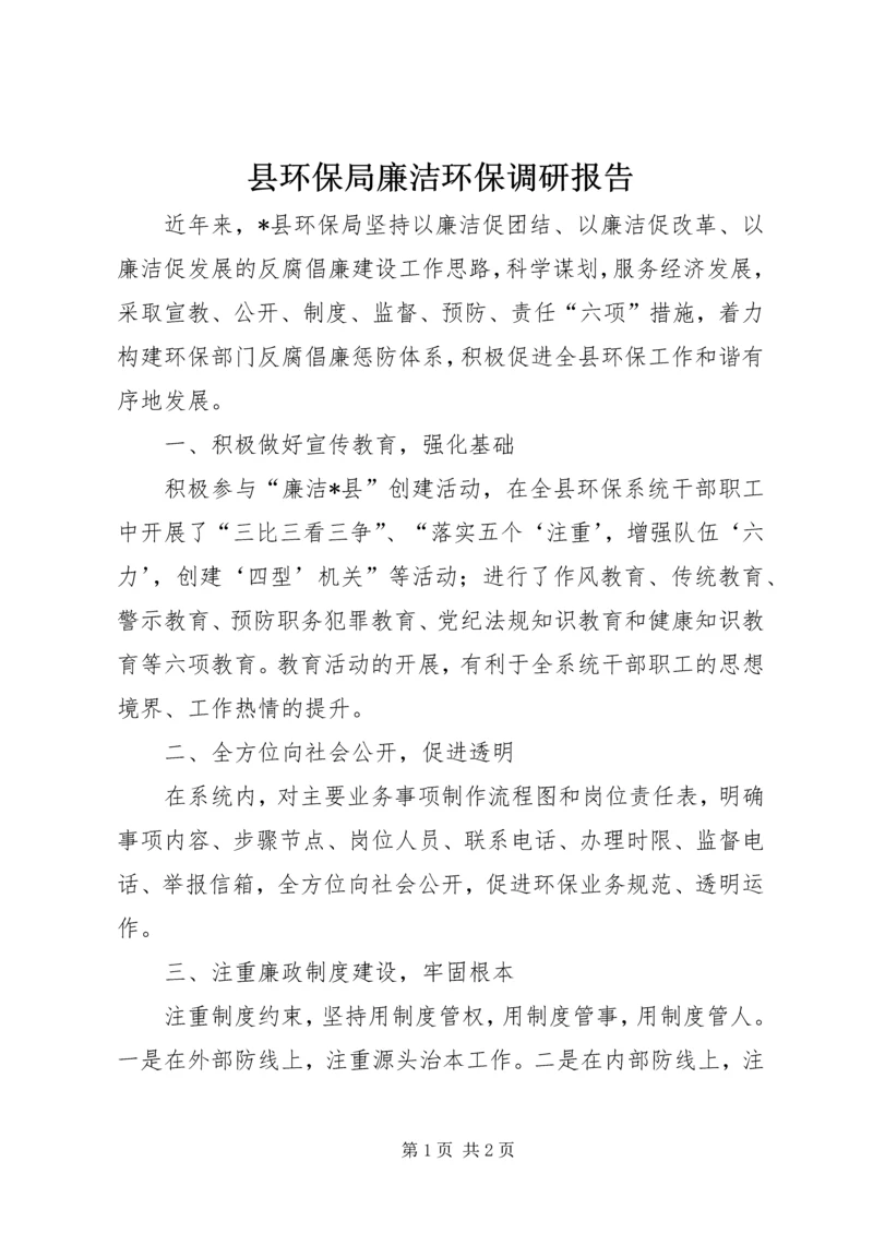 县环保局廉洁环保调研报告.docx