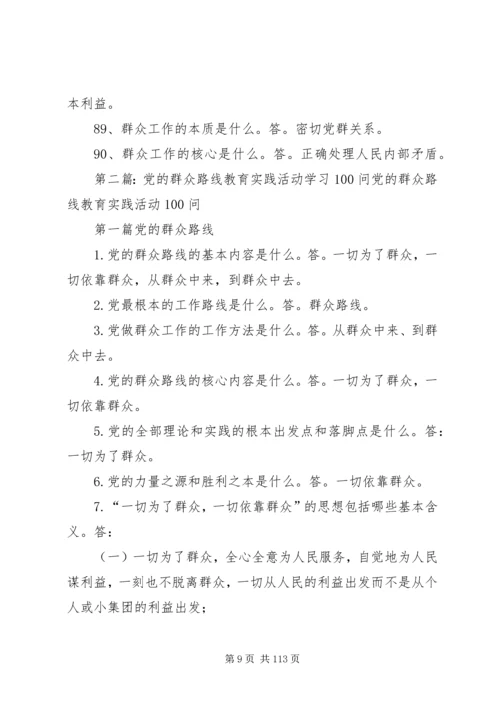 党的群众路线教育实践活动100问.docx