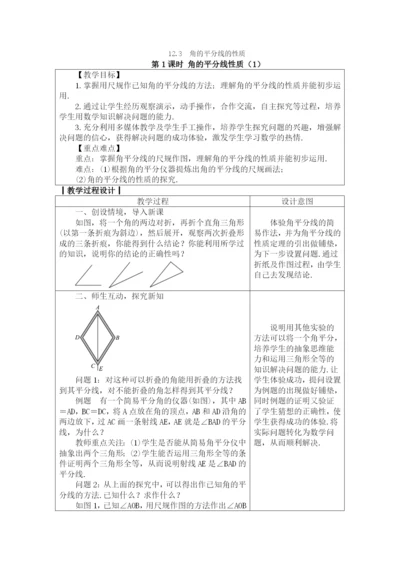 人教版八年级数学上册教案：12.3.1角的平分线性质(1).docx