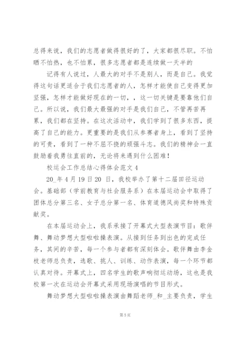 校运会工作总结心得体会范文大全.docx