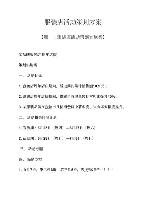 服装店活动专业策划专项方案.docx