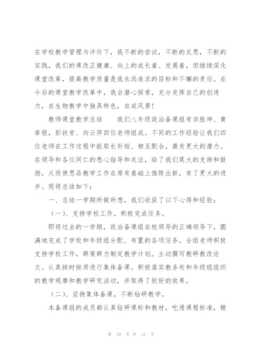 教师课堂教学总结.docx